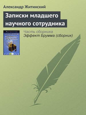 cover image of Записки младшего научного сотрудника